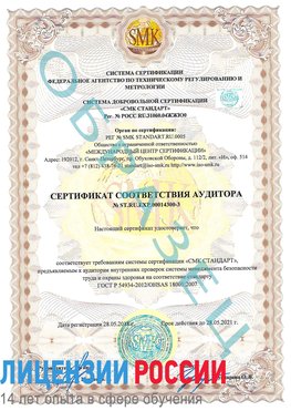 Образец сертификата соответствия аудитора №ST.RU.EXP.00014300-3 Фокино Сертификат OHSAS 18001